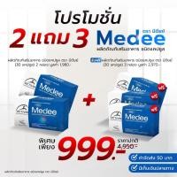 ราคา ผลิตภัณฑ์อาหารเสริมชื่อ Medee (มีดีย์) 2 แถม 3 - ผลิตภัณฑ์เสริมอาหารชนิดแคปซูล (44019018896)