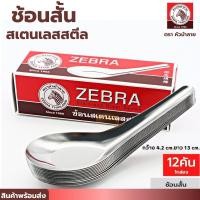 ราคา ช้อนแสตนเลส ช้อนสั้น ตราหัวม้าลาย (กล่อง 12 คัน) สแตนเลสแท้ ช้อนตราหัวม้าลาย (26822733046)