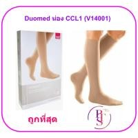 ราคา (CCL 1) ถุงน่องเส้นเลือดขอด Duomed น่อง-สีเนื้อ Class1 (18-21 mmHg) (V14001) (6344502750)