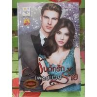 ราคา กับดักรักเพลย์บอยร้าย/จันทร์กัลยา (5538842743)