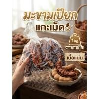 ราคา มะขามเปียก แกะเม็ด 1กิโล (53259901342)