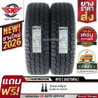 ราคา HANKOOK ยางรถยนต์ 265/75R16 (ล้อขอบ16) รุ่นใหม่ DYNAPRO AT2 Xtreme (RF12) 2 เส้น (ยางใหม่กริ๊ปปี 2026) (24564675260)