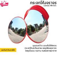 ราคา กระจกจราจร กระจกโค้ง กระจกนูน มี 2 ขนาด 45 และ 60 ซม. วัสดุอย่างดี แข็งแรง ทนทาน Convex mirror (21871562517)