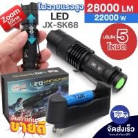ราคา ไฟฉายแรงสูง ไฟฉายซูม UltraFire JX-SK68 22000W 28000Lumen ไฟฉายพกพา ชาร์จไฟได้ ของแท้ (29610794468)