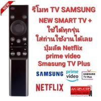 ราคา ออกใบกำกับภาษีได้ SAMSUNG New model รีโมท NEW SMART TV + รองรับทุกรุ่น (20078464084)