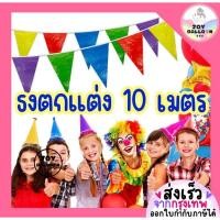 ราคา ธงตกแต่ง 10 เมตร ธงพลาสติก ธงงานวัด ธงประดับตกแต่ง (ส่งเร็วจากกรุงเทพ) ธงปาร์ตี้ ธงหลากสี ธงสามเหลี่ยม ธง Banner ธงรา... (26490313869)