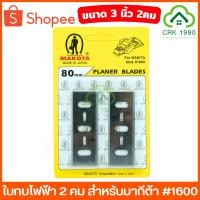 ราคา MAKOTA ใบกบไฟฟ้า 2 คม #1600 ใบกบไฟฟ้า2คม ใบกบ ไสไม้ (6320366235)