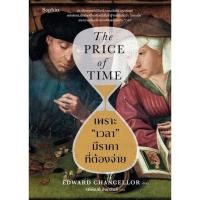ราคา เพราะ เวลา มีราคาที่ต้องจ่าย (THE PRICE OF TIME) (9786161883720) c111 sut (47956325370)
