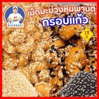 ราคา เม็ดมะม่วงหิมพานต์กรอบแก้ว หวานน้อย กรอบ หอม มัน (24044887912)