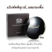 ราคา ✅แป้งพัพฟ์ทูเวย์ แป้งว่านผสมรองพื้น อภัยภูเบศร ✅(ผลิตใหม่ล่าสุด)✅ขนาด 13 กรัม (2308165752)