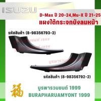 ราคา พลาสติกแผงคอจิ้งหรีด แผงใต้กระจกบังลมหน้า ชิ้นมุมซ้ายและขวา Isuzu D-Max 2020-2024 / Mu-X 2021 ดีแม็ก มิวเอ็กซ์ (44757086117)