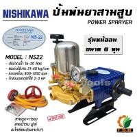ราคา ปั้มพ่นยาสามสูบ ขนาด 6 หุน (NISHIKAWA) รุ่น รุ่นหม้อลม หรือออโต้ ปั้มพ่นยาสามสูบ เครื่องพ่นยา มาตรฐานญุี่ปุ่น (1122) (5508116937)