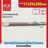 ราคา MAXICUT ดอกสกัดคอนกรีตปากแบน 17x25x280mm ดอกสกัดแบน ก้านหกเหลี่ยม HEX17 ดอกแย๊ก ดอกสกัด (23130383090)