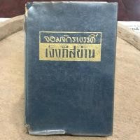ราคา เจ็งกีสข่าน จอมจักรพรรดิ์เจ็งกีสข่าน ม.ร.ว. ชนม์สวัสดิ์ ชมพูนุท หนังสือเก่า (25573056675)