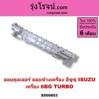 ราคา E000853 ออยคูลเลอร์ ออยข้างเครื่อง อีซูซุ ISUZU เครื่อง 6BG TURBO ฝาออยข้างเครื่อง (3467306356)