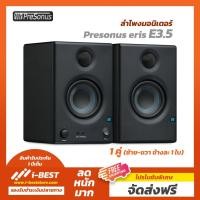 ราคา Presonus Eris E3.5 ลำโพงมอนิเตอร์ Studio Monitor (1 คู่) (9873040046)