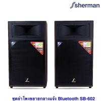 ราคา SHERMAN SB-602 (ลายไม้) ชุดลำโพงขยายกลางแจ้ง ขนาด 12 นิ้ว กำลังขับ 200W (23422969611)