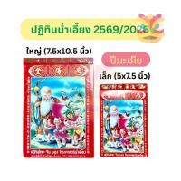 ราคา **ใหม่ พร้อมส่ง**ปฏิทินน่ำเอี๊ยงแบบฉีกรายวัน ปี2569/2026 ปีมะเมีย เล่มเล็ก/ใหญ่ ปฏิทินจีน ปฏิทินดูดวง ดูวันมงคล (22883846052)