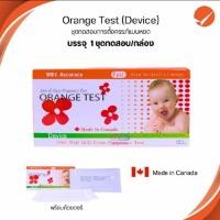 ราคา ORANGE TEST PREGNANCY TEST ออเรนจ์ เทส แท้ ชุดตรวจการครรภ์แบบหยด 1ชิ้น/กล่อง ชุดตรวจตั้งครรภ์กล่องสีส้ม หมดอายุ 05/11/26 (27835506979)