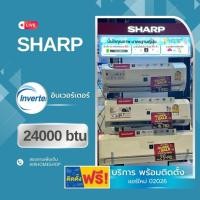 ราคา แอร์ SHARP อินเวอร์เตอร์ 24000btu *(พร้อมติดตั้ง) (1885895612)