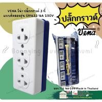 ราคา VENA ปลั๊ก ปลั๊กเสียบ ปลั๊ก 3รู ปลั๊กกราวด์ 3 ช่อง ลอย ปลั๊กลอย กราวด์ วีน่า มีมอก. (16192581123)