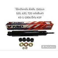 ราคา โช๊คอัพหลัง ดัสสัน Datsun 520, 620, 720 รหัสสินค้า KS-1-1806 ยี่ห้อ KSP (19891314955)
