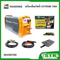 ราคา HUGONG เครื่องเชื่อมไฟฟ้า INVERTER รุ่น EXTREME 140 III (รับประกัน 2 ปี) (5835813686)
