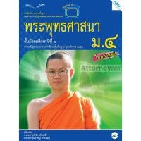 ราคา หนังสือเรียนพระพุทธศาสนา ม.4 (9775711557)