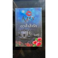 ราคา หนังสือ Kiss ดวงใจสั่งรัก มือสอง / นันทินี (53400683425)