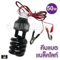 ราคา หลอดไฟล่อแมลง คีบแบต แบล็คไลท์ 50วัตต์ 50W ไฟล่อแมลง แสงสีม่วง black light 50W (คีบแบต) (9962643697)