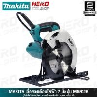ราคา [ด่วน!!ลดท้าลมฝน] MAKITA MAKTEC เลื่อยวงเดือน 7 นิ้ว (1,050วัตต์) รุ่น M5802B ++ทรงยุโรป, มีหูจับ แทน MT582++ (1247797649)