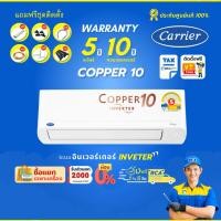ราคา แอร์ แคเรียร์ Carrier Copper 10 อินเวอร์เตอร์ เสียงเงียบ ประหยัดไฟเบอร์ 5 (ส่งฟรีพร้อมช่างติดตั้ง) (29930810326)