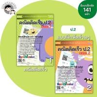 ราคา คณิตศาสตร์ป. 2 คณิตคิดเร็ว บวกลบเลข บวกลบคูณหาร แบบฝึกหัด เด็ก ป 2 แบบฝึกหัดป 2 คณิตศาสตร์ worksheet (17120793548)