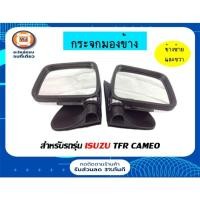 ราคา Isuzu กระจกมองข้าง อะไหล่รถยนต์ รุ่น TFR คามิโอชุบโครเมียม ตั้งแต่ ปี1992-1995 (2901945826)