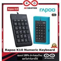 ราคา Rapoo รุ่น K10 Numeric Keyboard Black คีย์บอร์ดตัวเลข USB แป้นพิมพ์ตัวเลข (15054038340)
