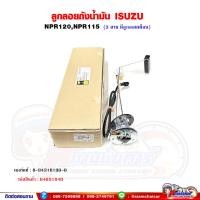 ราคา ลูกลอยถังน้ำมัน โซล่า ISUZU NPR120,NPR115 - มีลูกลอยเตือน (14989582690)