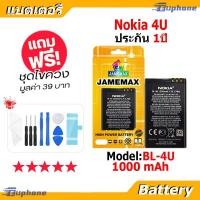 ราคา JAMEMAX แบตเตอรี่ Battery Nokia 4U model BL-4U แบตแท้ NOKIA4U ฟรีชุดไขควง (21690829468)