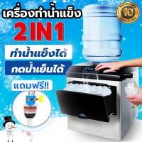 ราคา MHC 2 in 1 เครื่องทำน้ำแข็งก้อน เครื่องกดน้ำ ครื่องทำน้ำแข็ง 30KG อัตโนมัติ เครื่องกดน้ำ ตู้กดน้ำ (8620966757)