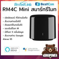 ราคา [ส่งด่วนจากไทย] Bestcon Broadlink RM4C Mini รุ่นล่าสุดต่อไวไฟควบคุมรีโมท (4120543812)