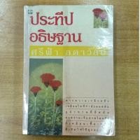 ราคา ประทีปอธิษฐาน : ศรีฟ้า ลดาวัลย์ (16258790579)