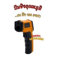 ราคา เครื่องวัดอุณหภูมิอินฟราเรด GM320 (Infrared Thermometer) – ปืนยิงอุณหภูมิอเนกประสงค์ ช่วงวัด -50 ถึง 400 องศาเซลเซียส (47710511231)