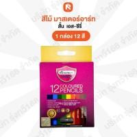 ราคา สีไม้ มาสเตอร์อาร์ท (1กล่อง) 12สี สั้น เอส-ซีรี่ส์ มาสเตอร์อาร์ต ดินสอสี 12 สี เอส-ซีรี่ส์ แท่งสั้น (28326267706)