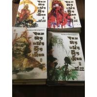 ราคา จอมคนแผ่นดินเดือด 23เล่มจบ (7757949938)