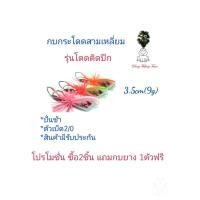 ราคา เหยื่อปลอมตกปลา กบกระโดดเพชรบุรี กบกระโดดสามเหลี่ยม รุ่นโดดติดปีก ขนาด3.5cm รับประกันแอ็คชั่นทุกตัว❗️ (15064340603)