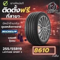 ราคา ยาง 255/55R19 MICHELIN รุ่น LATITUDE SPORT 3 ราคาต่อเส้น ปี 2022 (46055894366)