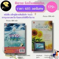 ราคา (ร้านหนังสือ PP books) นิยาย ชุด ฟินอิ่มรัก Vol.4 ( 1ชุดมี 2 เล่ม ราคา 485 ลดเหลือ 179 บาท) : สำนักพิมพ์ TOUCH PUBLISHIN (23211612312)