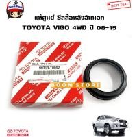 ราคา ซีลล้อหลังนอก/ใน TOYOTA NEW VIGO วีโก้ -2WD/4WD ปี 08-15/ REVO 2WD/4WD ปี16-21 แท้/ศูนย์ รหัส 90310-T0008/90313-T0002 (21229515155)