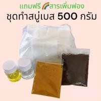 ราคา ชุดทำสบู่ 500 กรัม ชุดทำสบู่ก้อน สบู่สมุนไพร เบสกลีเซอรีนธรรมชาติ (22560984169)