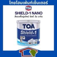 ราคา TOA Shield-1 Nano สีรองพื้ปูนใหม่กันด่าง ชิลด์ วัน นาโน (29802737341)