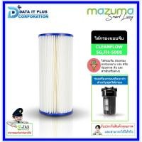 ราคา MAZUMA ไส้กรองแบบจีบ รุ่น CLEANFLOW 5G,FH-5000 (25418025484)